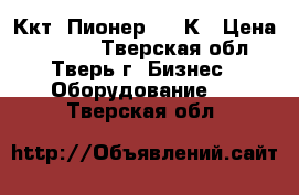 Ккт “Пионер“ 114К › Цена ­ 7 000 - Тверская обл., Тверь г. Бизнес » Оборудование   . Тверская обл.